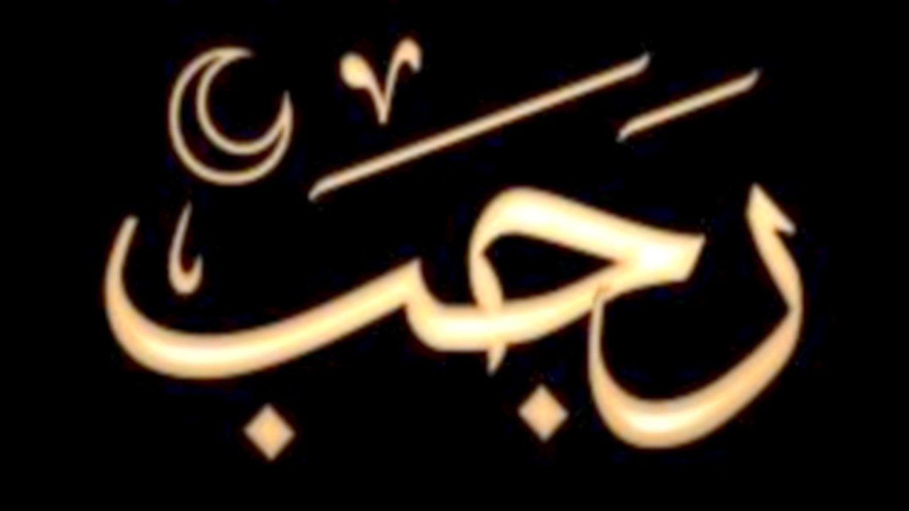 Le premier jour du mois lunaire de Rajab 1441 H. correspond au mercredi 26 février 2020.