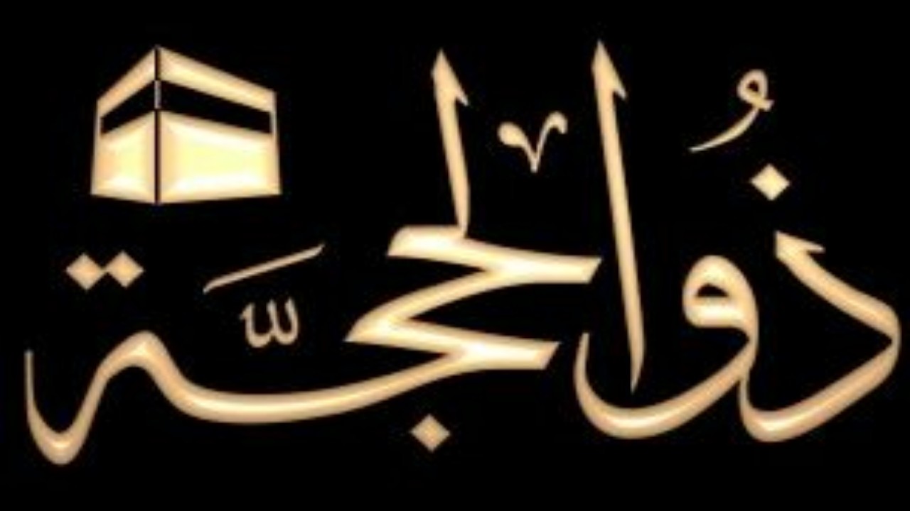 Le premier jour du mois lunaire de Dhûl Hijjah 1440 H. correspond au samedi 03 août 2019