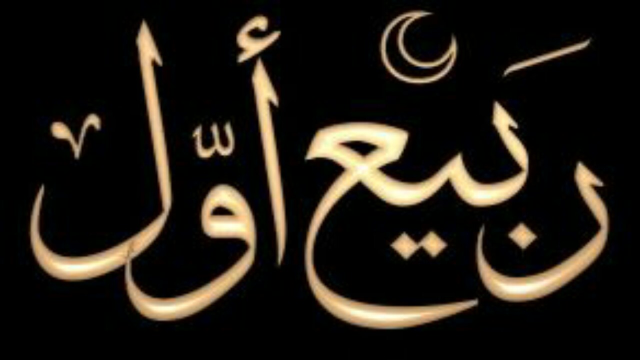 Le premier jour du mois lunaire de Rabî ul Awwal correspond au vendredi 09 novembre 2018