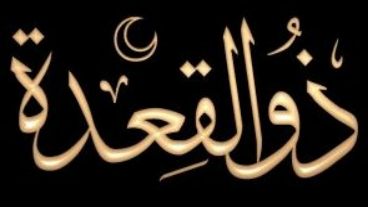 Le premier jour du mois lunaire de Dhûl Qicdah (Diggui Tabaski ) 1442 H. correspond au Samedi 12 juin 2021