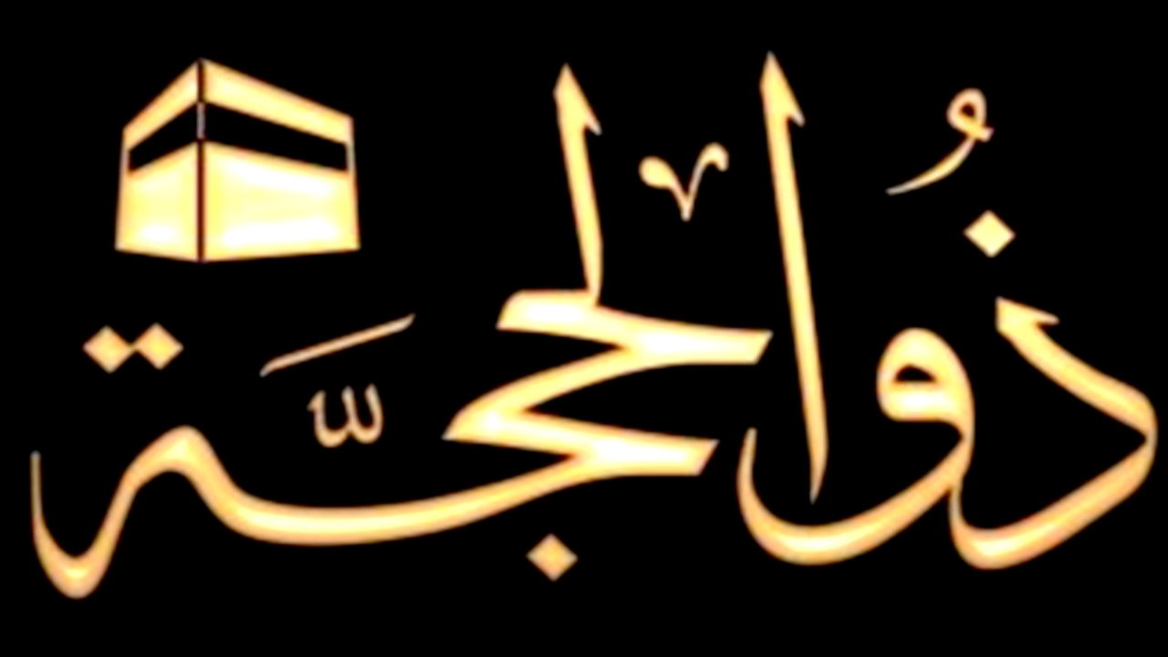 Le premier jour du mois lunaire de Dhûl Hijjah 1441 H. correspond au mercredi 22 juillet 2020