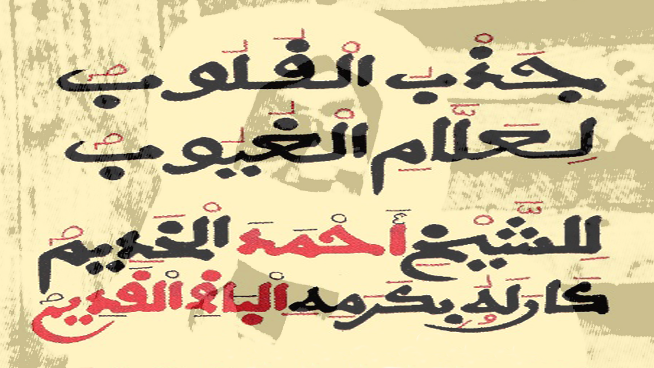 Jazbul Quluub ila Allâmil Ghuyûb " (L'attirance des Cœurs Vers le Connaisseur des Mystères) Khassida écrit par Cheikhouna Cheikh Ahmadou (...)